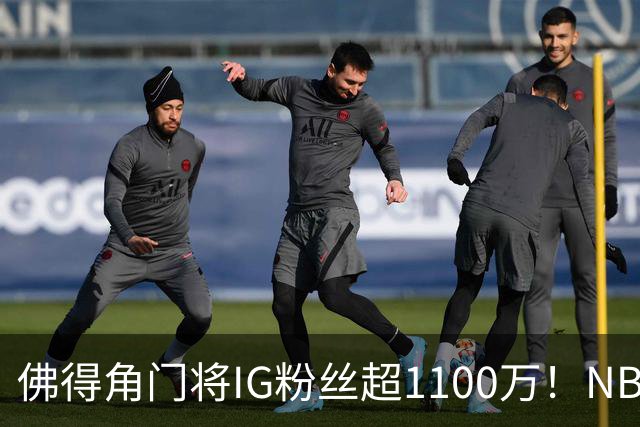 佛得角门将IG粉丝超1100万！NBA千万粉丝球员仅12人 第一已过亿！
