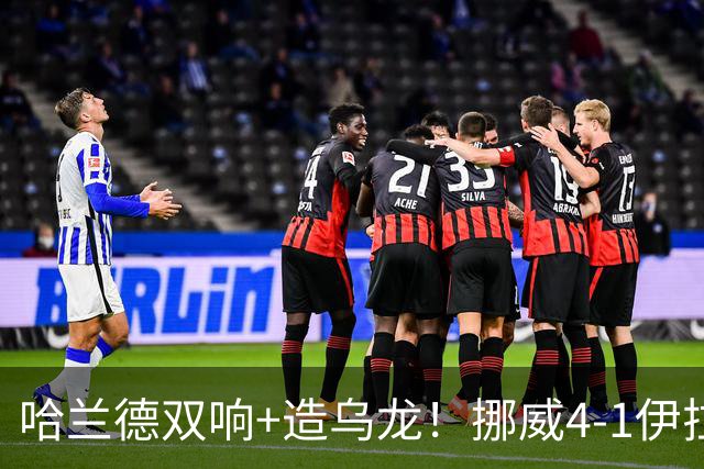 哈兰德双响+造乌龙！挪威4-1伊拉克取开门红 亚足联球队本届首败