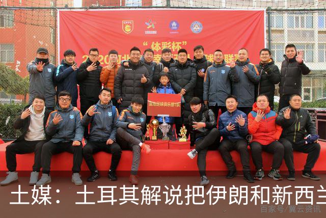 土媒：土耳其解说把伊朗和新西兰说反了，被电视台撤出转播团队