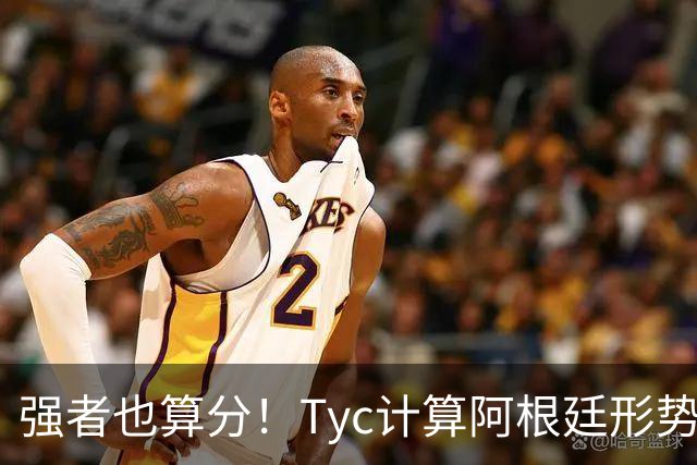 强者也算分！Tyc计算阿根廷形势：再赢1场出线，可能打西、乌等队