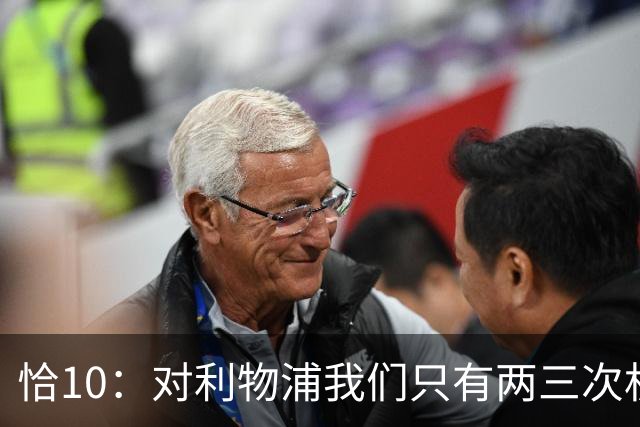 恰10：对利物浦我们只有两三次机会 米兰肯定挺他们