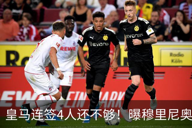 皇马连签4人还不够！曝穆里尼奥钦点 强购葡萄牙核心
