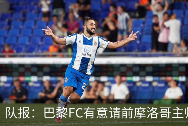 队报：巴黎FC有意请前摩洛哥主帅雷格拉吉或罗塞尼尔执教