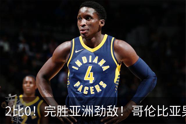 2比0！完胜亚洲劲敌！哥伦比亚男足为南美足球正名，J罗状态火爆