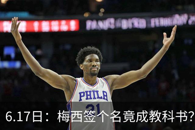 6.17日：梅西签个名竟成教科书？女球迷掀衣起哄他一眼没多看，这份定力真比进球还圈粉